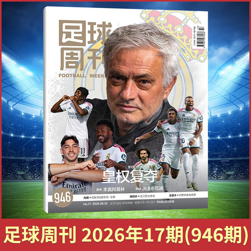 现货包邮速发足球周刊杂志2026年