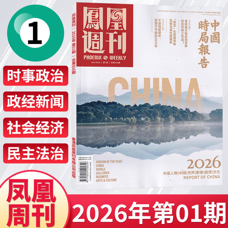 【每期更新】凤凰周刊杂志2025年12/11/10/9/8/7/6/5月新闻时事资讯社会热点类杂志财经人物军事国际历史文化人文生活期刊