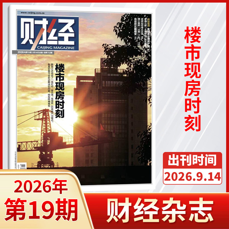 【每期更新】财经杂志2025年25/24/23/22/21/20/19/18/17/16/15/14/13期 财经金融投资经济商业市场分析期刊书籍