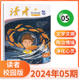 青春纪事 杂志2024年5 打包 成长故事文学文摘期刊书籍 青春文学精选 当天发货 读者校园版 单期 现货 1月