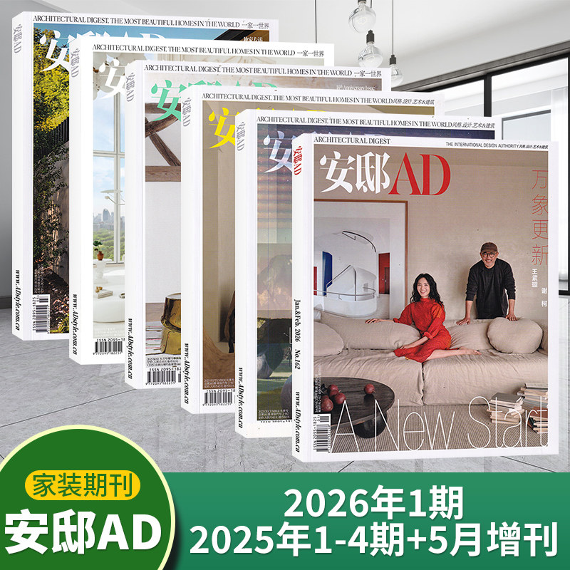 AD安邸杂志2025年4/3/2/1期+2024年4/3/2/1期+2025年征订（多期可选）时尚家居家装设计期刊