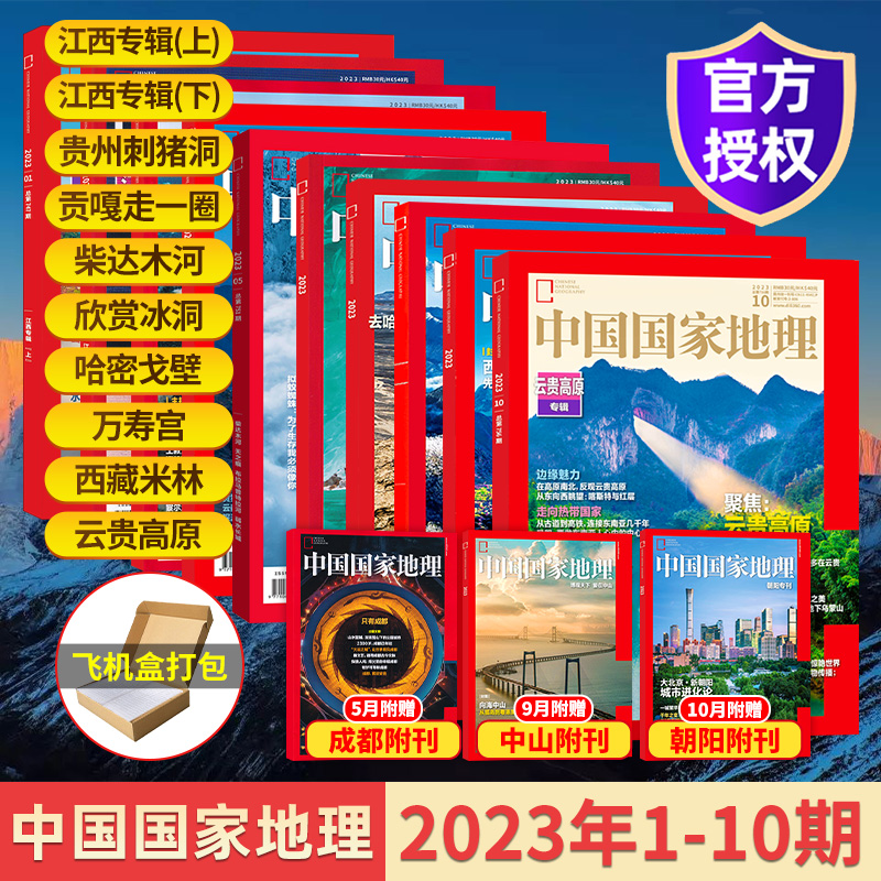 【飞机盒包装】中国国家地理杂志2023年10/9/8/7/6/5/4/3/2/1月单期/典藏版全年订阅 219国道 地球的第三极  中国最美公路增刊