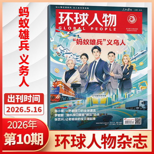 环球人物杂志2026年10/9/8/7/6/5/4/3/2/1期 新闻时事热点人物专访