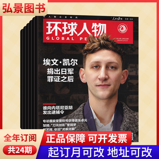 【全年订阅】环球人物杂志 2026年1-12月/当月起订可选 预定全年共24期中国百强报刊