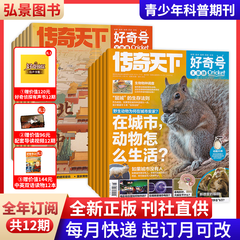 【全年订阅】 好奇号杂志2025年征订/当月起订  共12期 起订月份可改 详情咨询客服 环球科学少儿科普期刊杂志