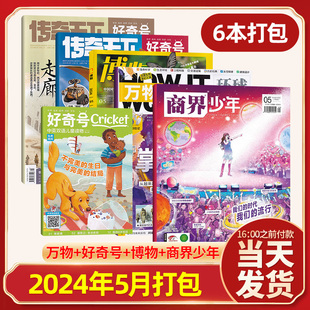 少儿版 好奇号杂志 博物杂志 万物杂志 商界少年杂志2024年5 青少年科普杂志 1月多期可选 现货