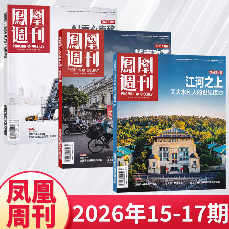 【每期更新】凤凰周刊杂志2025年12/11/10/9/8/7/6/5月新闻时事资讯社会热点类杂志财经人物军事国际历史文化人文生活期刊