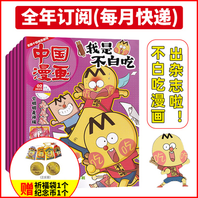赠纪念币/同学录【全年订阅】我是不白吃杂志2026年1-12月 中国漫画中小学6-12岁作文素材积累时事热点