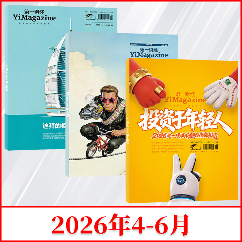 《第一财经》杂志2026年6/5/4/3/2/1月公司的秘密2024年增刊 商业财经书籍经营管理金融投资理财新闻资讯 财经杂志