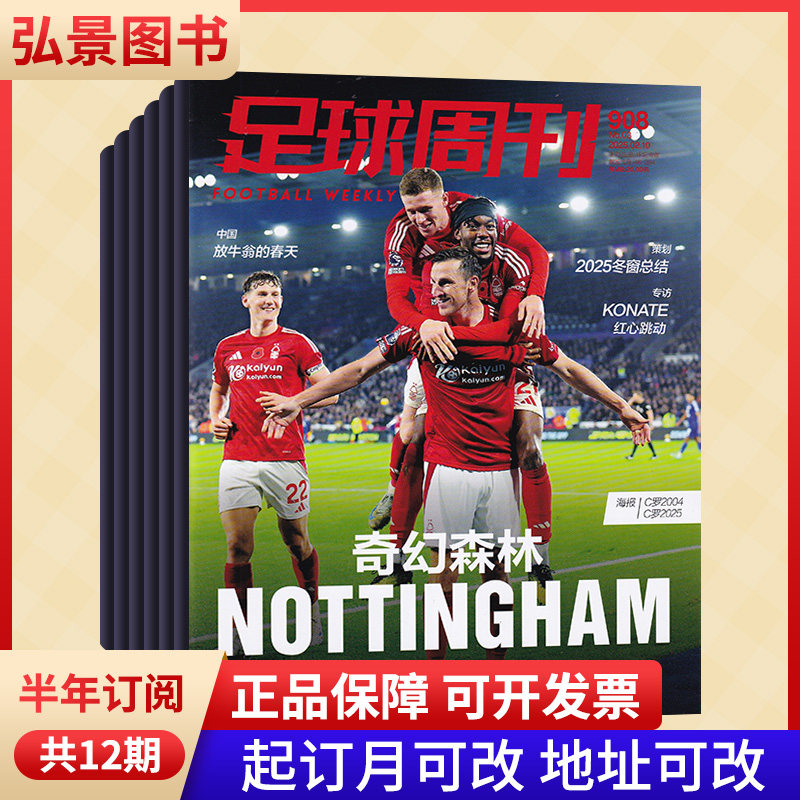 【半年订阅】足球周刊杂志2025年默认从当月起订 起订月可改 总12期