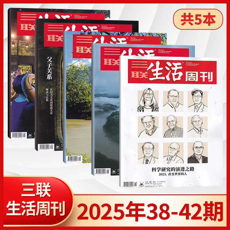 【每期更新】三联生活周刊杂志2025年42/41/40/39/38/37/36/35/34/33/32/31/30/29/28期 新闻时政热点话题期刊