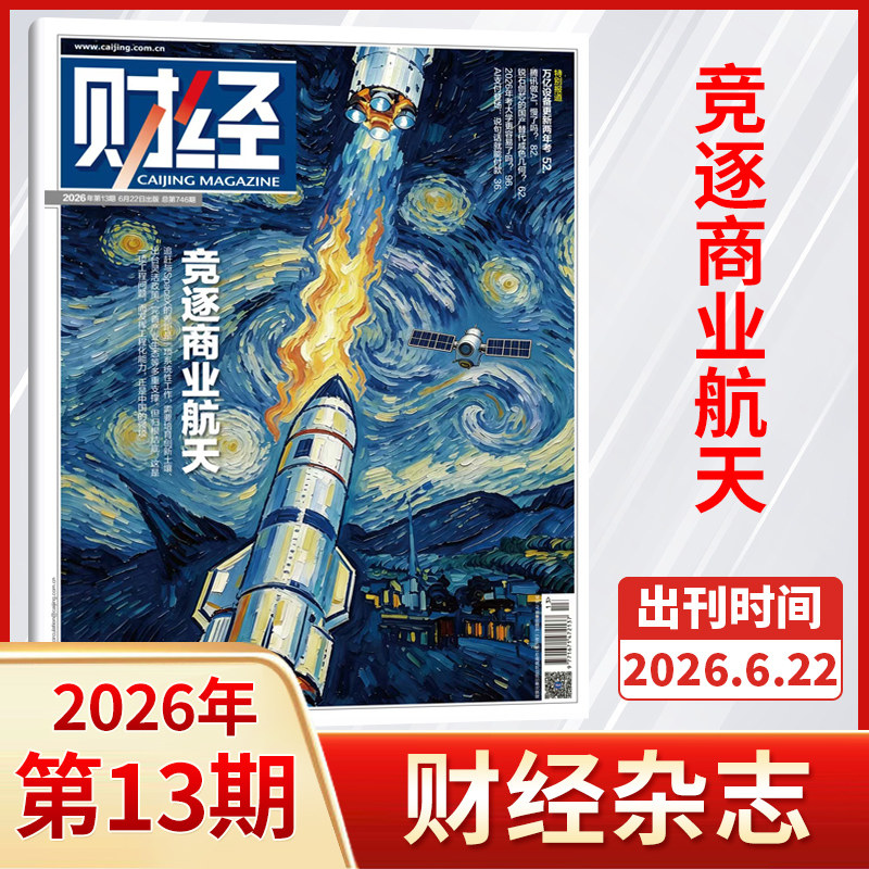 【每期更新】财经杂志2025年25/24/23/22/21/20/19/18/17/16/15/14/13期 财经金融投资经济商业市场分析期刊书籍