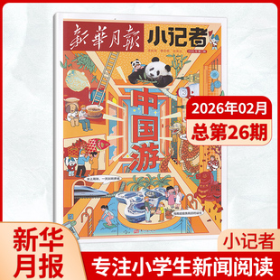 【每期更新】2026年2/1+2025年12/11/10/9/8/7月 新华月报小记者杂志 含创刊号小学生新闻报时事热点作文素材少儿阅读实用文摘