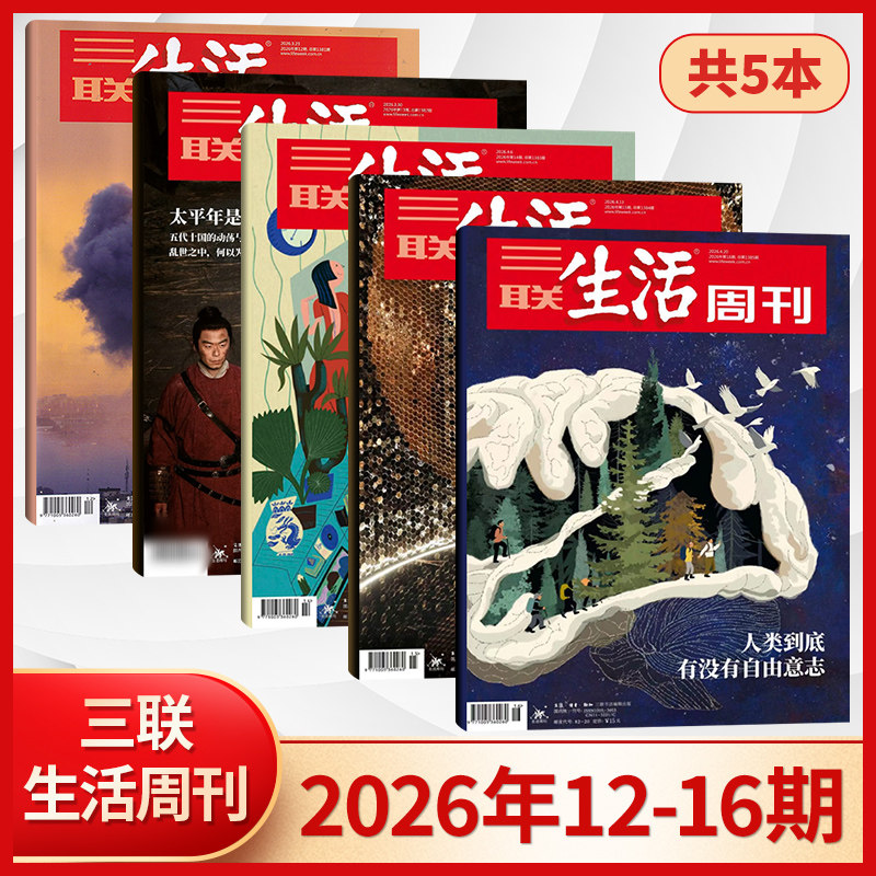 【每期更新】三联生活周刊杂志2026年16/15/14/13/12/11/10/9/8/7/6/5/4/3/2/1期 新闻时政热点话题期刊