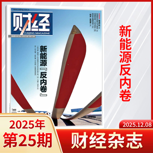财经杂志2025年25 财经金融投资经济商业市场分析期刊书籍 13期 每期更新