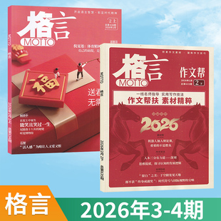 【现货】格言杂志2026年4/3/2/1期+2025年24/23/22/21/20/19（增刊）(多期可选) 文学文摘阅读书籍期刊
