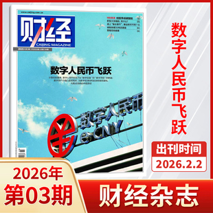 【每期更新】财经杂志2026年3/2/1期+2025年26/25/24/23/22/21/20期 财经金融投资经济商业市场分析期刊书籍