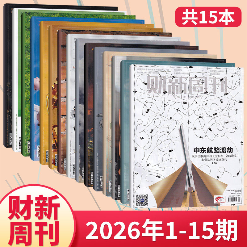 【每期更新】财新周刊杂志2026年15/14/13/12/11/10/9/8/7/6/5/4/3/2/1期(多期可选) 商业财经新闻金融咨询类期刊杂志