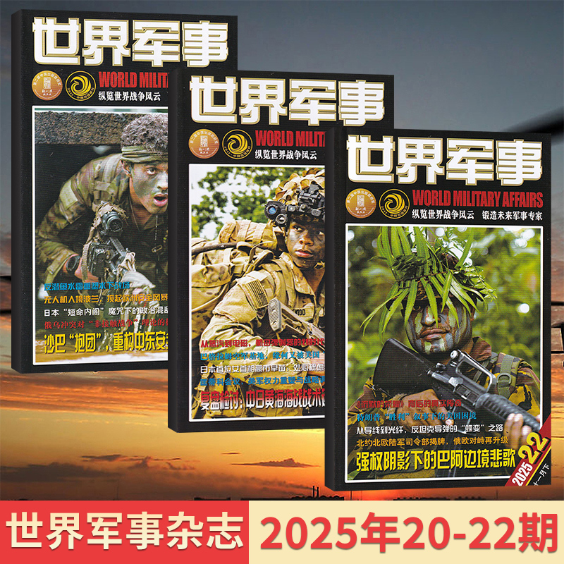 现货速发世界军事杂志2025年