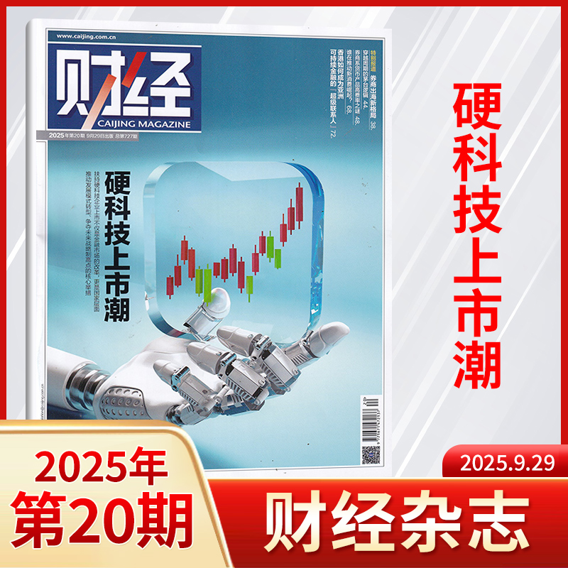 单期财经杂志2025年金融投资经济