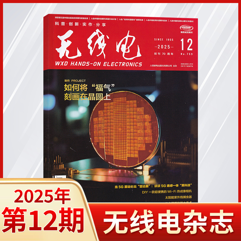 现货无线电杂志2025年每期更新
