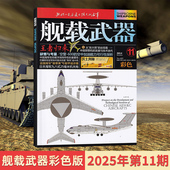 1月 每期更新 2025年11 2024年12月 可订阅 舰载武器杂志彩色版 军事爱好者军舰舰载机武器