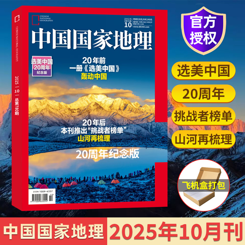10月现货中国地理杂志2025年