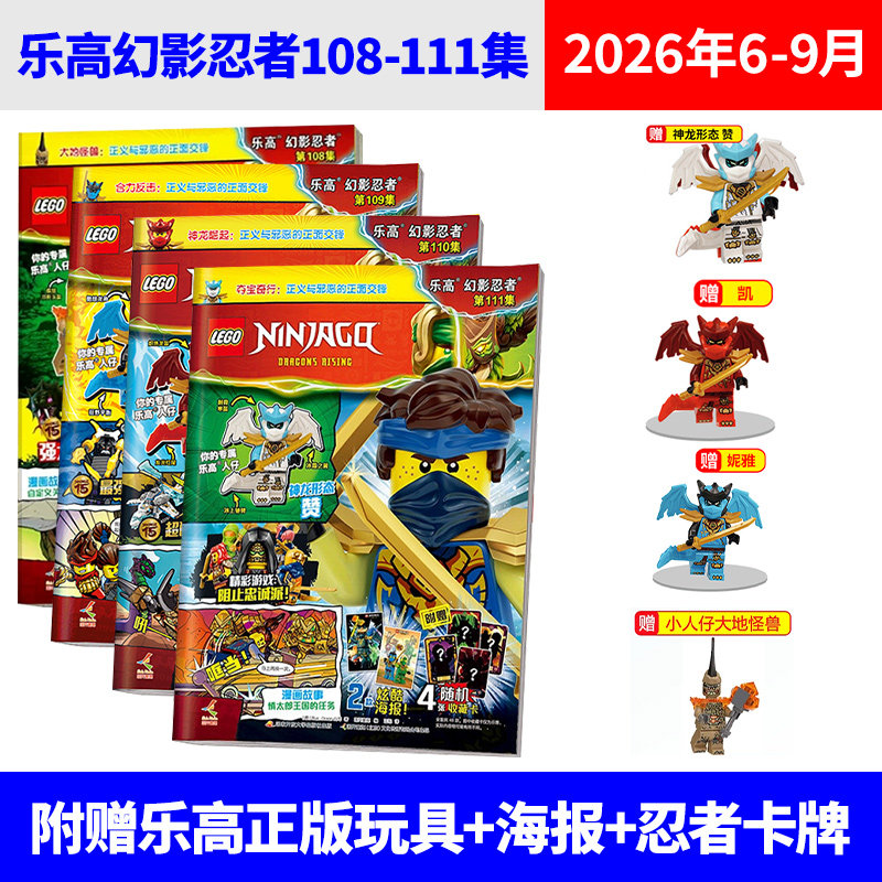 乐高幻影忍者杂志2025年11/10/9/8/7/6/5/4/3/2/1月 加满都 黄金圣龙(多集可选购) 赠你的专属人仔