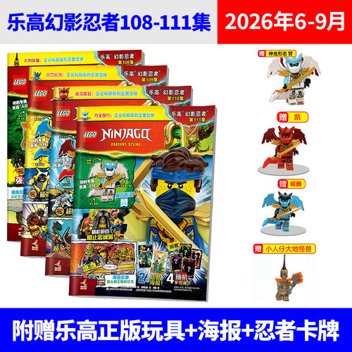 乐高幻影忍者杂志2026年