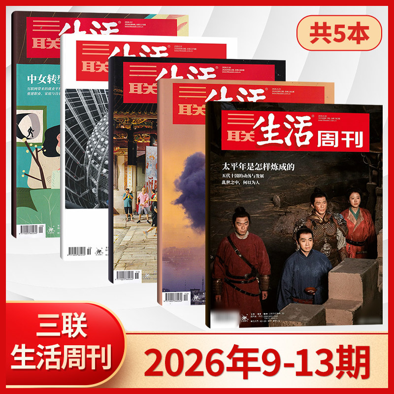 【每期更新】三联生活周刊杂志2026年4/3/2/1期+2025年52/51/50/49/48/47/46/45/44/43/42/41期 新闻时政热点话题期刊