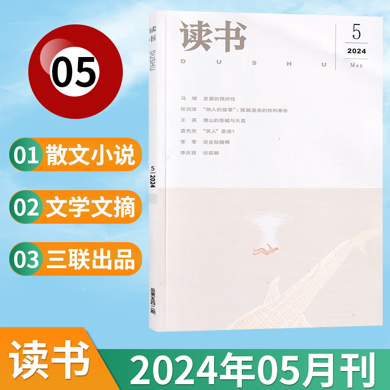 新刊现货读书杂志2024年每期更新