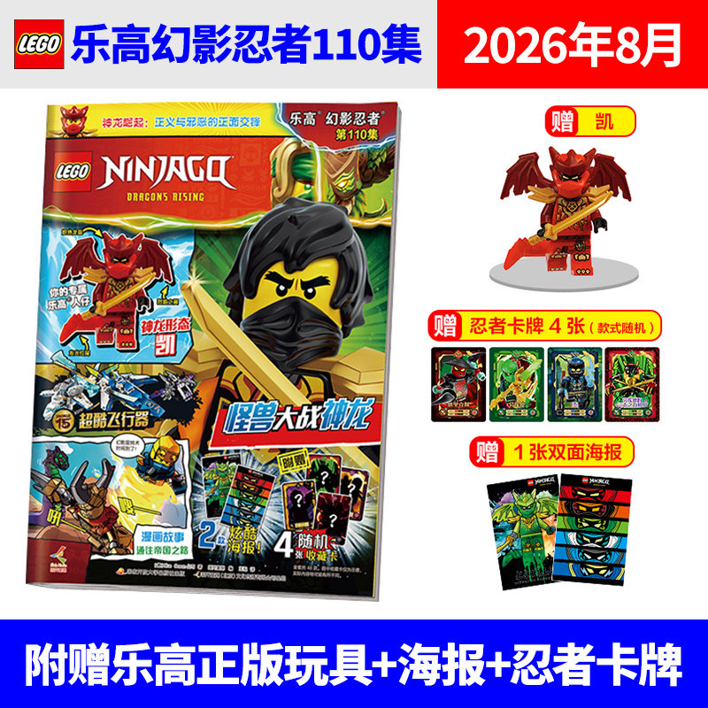 乐高幻影忍者杂志2025年11/10/9/8/7/6/5/4/3/2/1月 加满都 黄金圣龙(多集可选购) 赠你的专属人仔