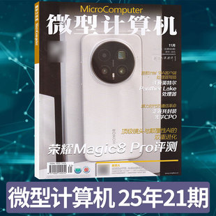 2019 计算机专类杂志详请询问客服 多期可选 1期 微型计算机杂志2025年21