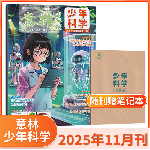 意林少年科学杂志2025年11/10/9/8/7/6/5/4/3/2/1月【创刊号跨年订阅】少年版中小学生科普百科读物大全科学思维扩展