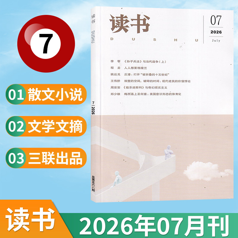 【新刊现货】读书杂志2026年2/1月+2025年12/11/10/9/8/7/6/5/4/3/2/1月 三联出品文学文摘期刊