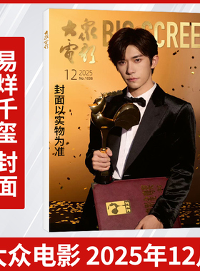 【易烊千玺金鸡奖】大众电影杂志 2025年12/11/10/9/8/7/6/5/4专访那尔那茜 彭于晏封面专辑:国漫宇宙的运行规律 于适/文咏珊封面