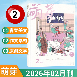 【现货】萌芽杂志2026年2/1月+2025年12/11/10/9/8/7/6/5/4/3/2/1月（多期可选）新概念作文大赛推荐青春美文原创文学文摘期刊