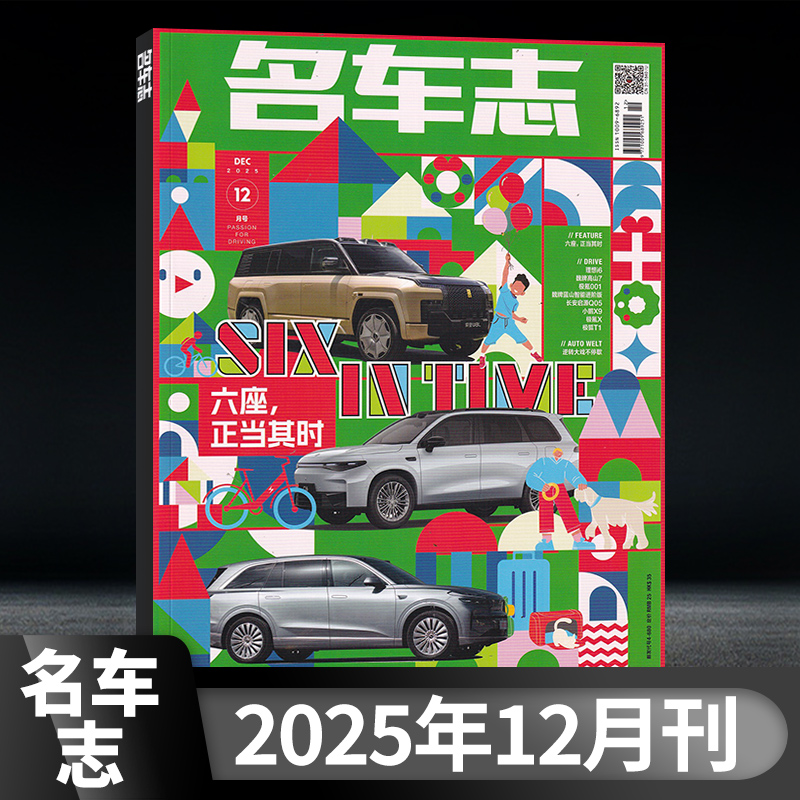 【现货.包邮速发】名车志杂志2025年12/11/10/9/8/7/6/5/4/3/2/1月 多期可选 汽车测评/汽车自驾/汽车类相关知识