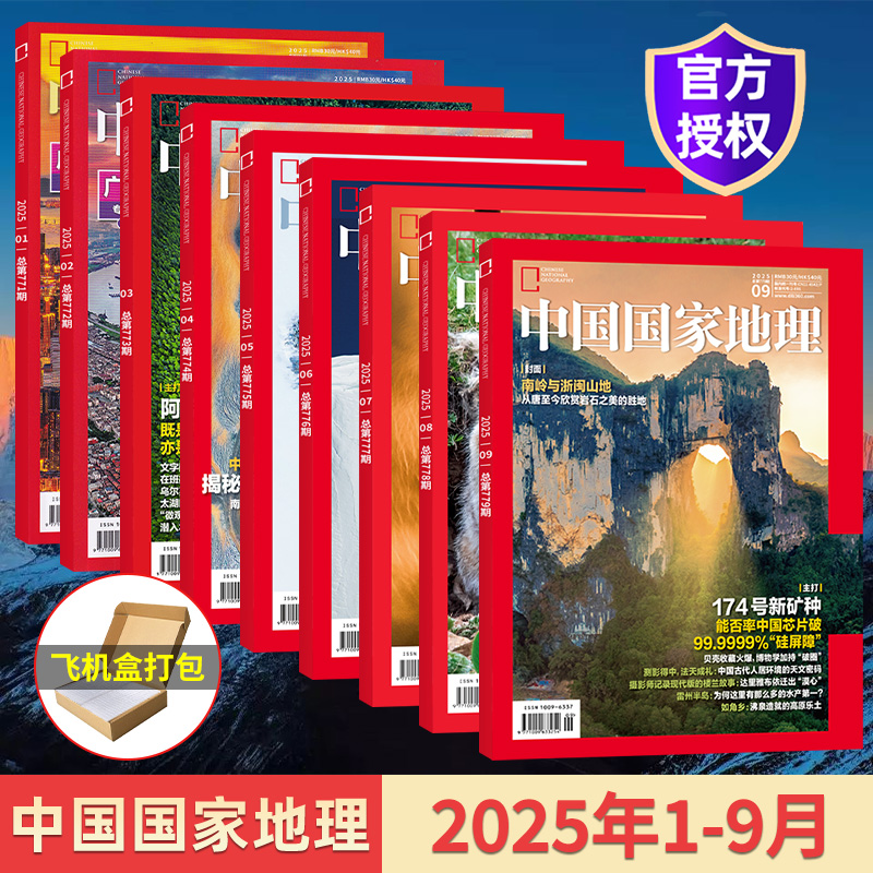 10月预售中国地理杂志2025年