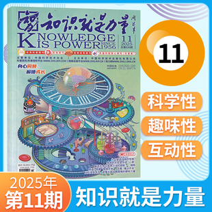 15岁少年中小学生科普百科课外阅读青少年读物 科普期刊8 2025年11 1月共12期 知识就是力量杂志