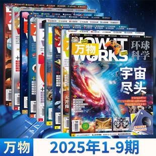 1月 9月现货 work2025年9 HOW 多期可选 自然科普杂志 万物杂志环球科学 博物杂志