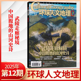 12月现货 1月 历史人文类杂志.详询客服 环球人文地理杂志2025年12 多期可选