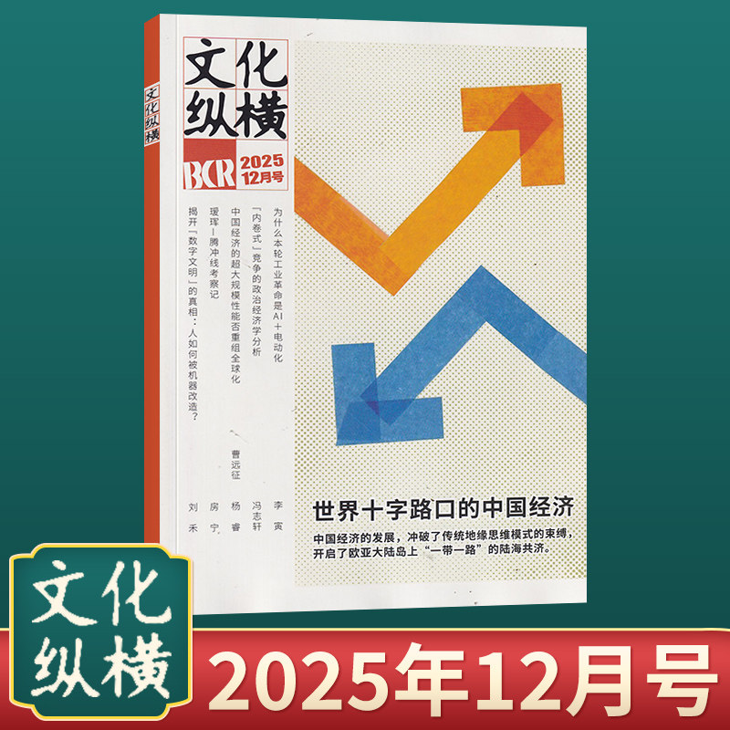 现货文化纵横杂志2025年每期更新