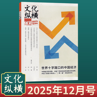 现货秒发 多期可选 文化纵横杂志2025年12 文学时政双月刊时代变迁文化新闻信息报道国内高端思想评论类