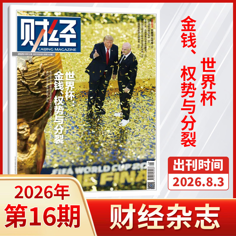 【每期更新】财经杂志2025年25/24/23/22/21/20/19/18/17/16/15/14/13期 财经金融投资经济商业市场分析期刊书籍