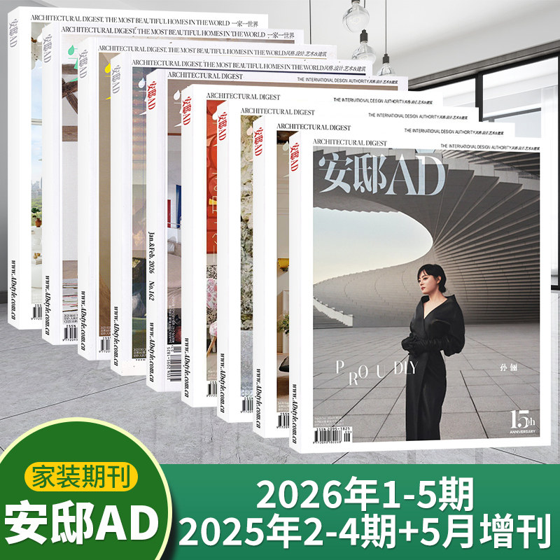 AD安邸杂志2025年4/3/2/1期+2024年4/3/2/1期+2025年征订（多期可选）时尚家居家装设计期刊