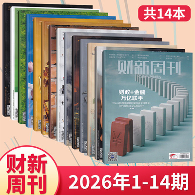 财新周刊杂志2026年单期/打包
