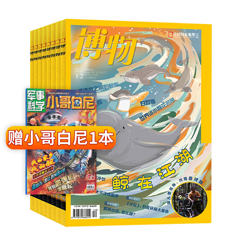 【全年订阅赠博物往期1本+博物绘】博物杂志2024年全年征订 共12期 起订月可改中小学生课外阅读科普百科全书科学中国国家地理使用感如何?
