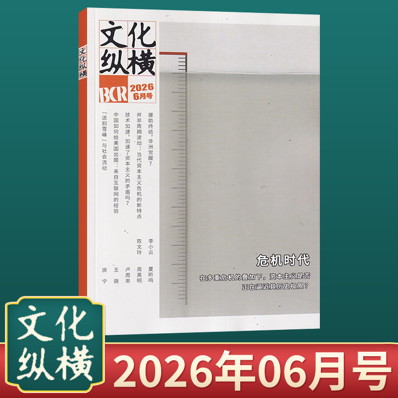 【现货秒发】文化纵横杂志2026年3/2/1期(多期可选)文学时政双月刊时代变迁文化新闻信息报道国内高端思想评论类