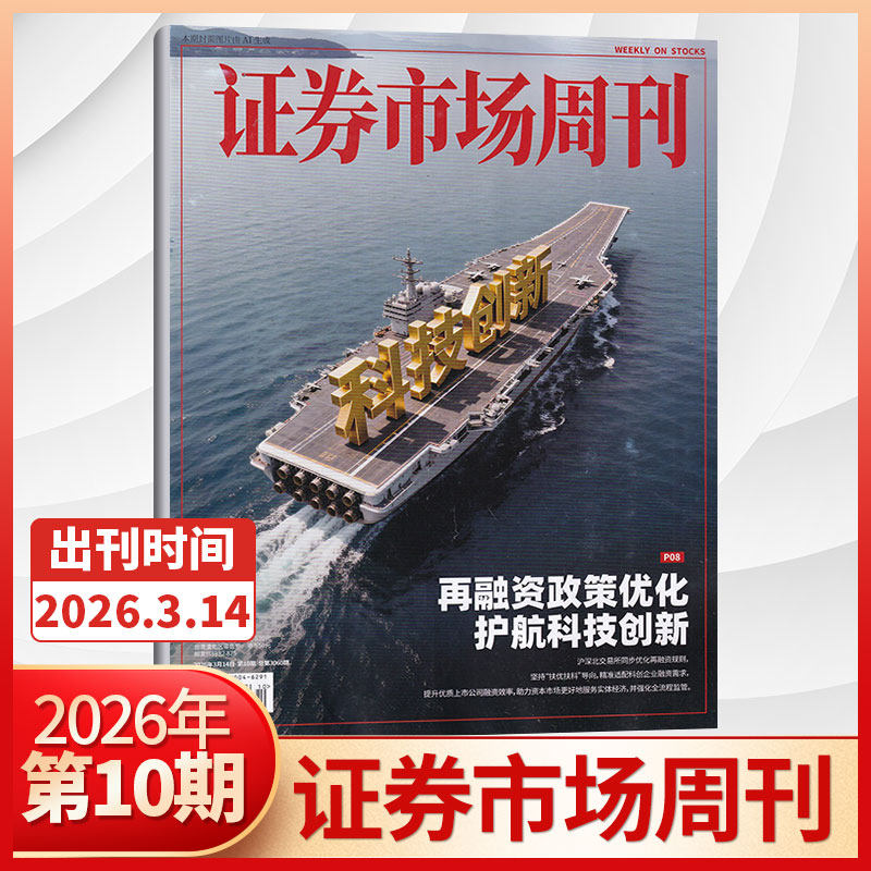 【现货秒发】证券市场周刊2025年46/45/44/43/42/41/40/39/38/37/36/35/34/33/32/31/30期（多期可选） 投资金融理财 商业财经杂志